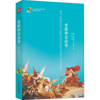 [M]希腊神话故事-9787554609828