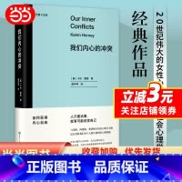 [正版]我们内心的冲突(尤里卡文库 与荣格、阿德勒、弗洛姆齐名、二十世纪伟大的女性心理学家 层层剖析每个人都会遇到的难