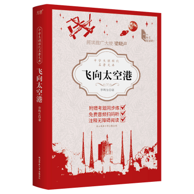 正版新书]飞向太空港李鸣生9787569536232