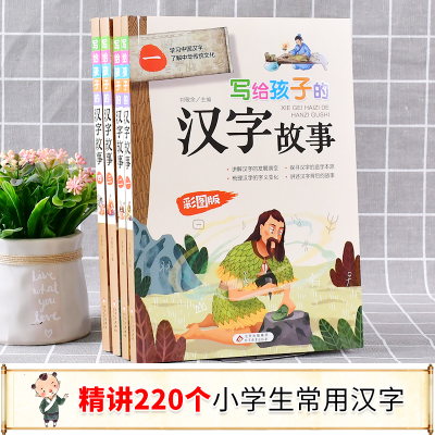 正版新书]写给孩子的汉字故事 彩图版(1-4)刘敬余 主编978757041