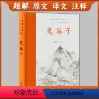 [正版]三全本鬼谷子 全集原著全套无删减完整成人版全书全解带翻译学生版原文译文注释带题解