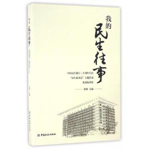 正版新书]我的民生往事洪崎9787504982810