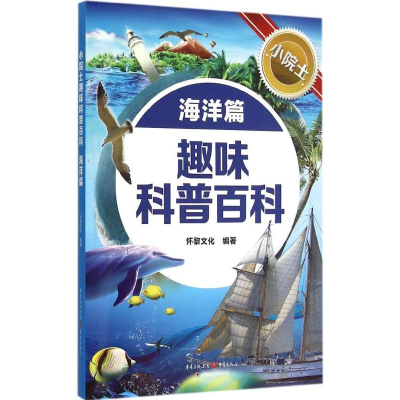 醉染图书小院士趣味科普百科9787229091514