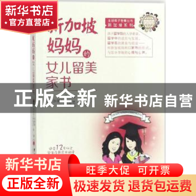 正版 新加坡妈妈的女儿留美家书 (新加坡)高倩晖,(新加坡)格瑞思