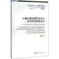 大城市周边现代农业与农村经济组织发育:天津市蓟县出