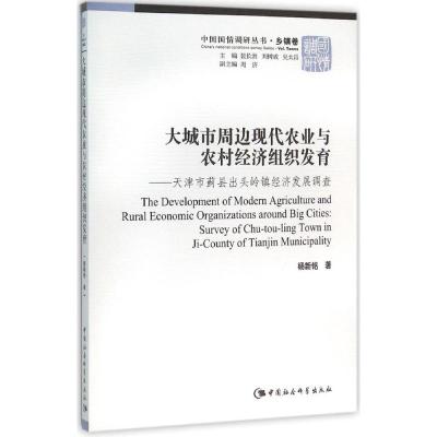 大城市周边现代农业与农村经济组织发育:天津市蓟县出
