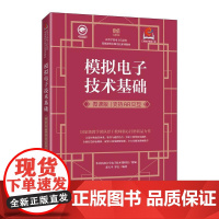 模拟电子技术基础(微课版 支持AR交互)华中科技大学电子技术课程组 邮电出版社9787115653383