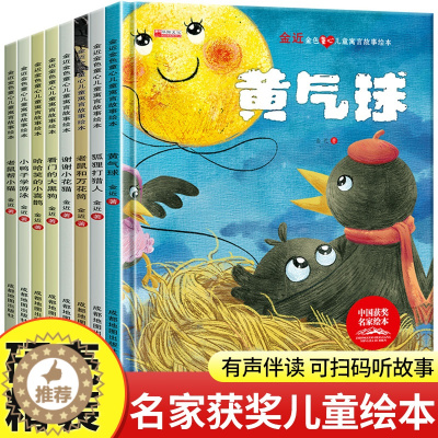[醉染正版]黄气球绘本 全8册 寓言故事狐狸人幼儿童园性格好品格培养成图画书3-4-5-6岁幼儿中大班儿童成长启蒙认