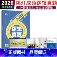 2026挑灯成硕逻辑真题 [正版]新版 2025-2026考研管理类经济类联考 逻辑真题2005-2024 挑灯成硕