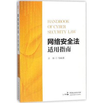 [M]网络安全法适用指南-9787516217085