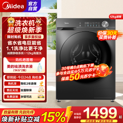 美的(Midea)滚筒洗衣机全自动家用 1.1超高洗净比MG120V36T 12公斤 除菌净螨家电国家补贴以旧换新