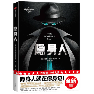醉染图书隐身人 全新未删节插图版9787521724431