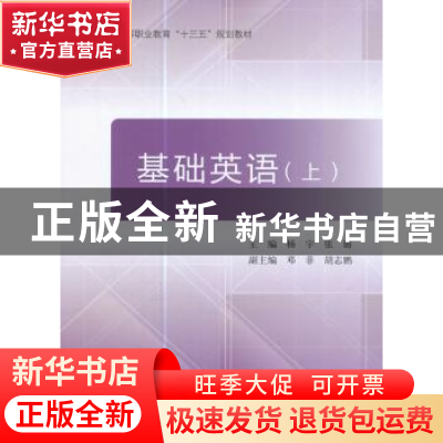 正版 基础英语:上 杨宇,张璐主编 北京航空航天大学出版社 9787