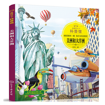 醉染图书童眼识天下科普馆——美洲和大洋洲9787122704