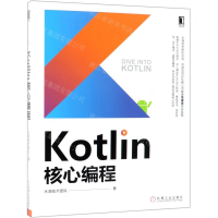 [N]Kotlin核心编程-9787111624318
