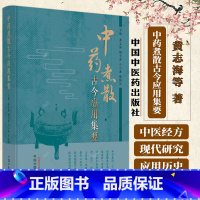 中药煮散古今应用集要 [正版]中药煮散古今应用集要 黄志海等著 促进中药煮散向理论化规范化标准化方向发展 更希望中药煮散