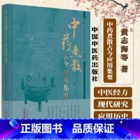 中药煮散古今应用集要 [正版]中药煮散古今应用集要 黄志海等著 促进中药煮散向理论化规范化标准化方向发展 更希望中药煮散