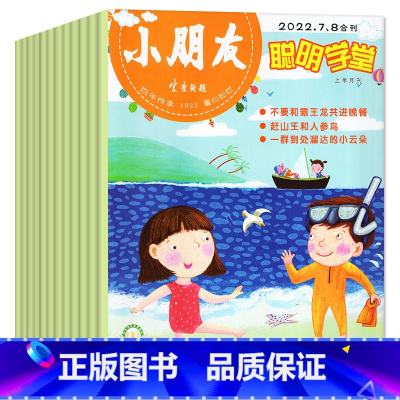 [正版]小朋友聪明学堂2022年1-2/4/7-8月共5期3本 幼儿小学生手工科普百科故事儿童读物2023/2024过