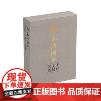 杨永法楷书《孝经》《文赋》《书谱》 杨永法 9787547934579 上海书画出版社