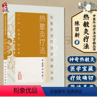 [正版] 热敏灸疗法 中医外治疗法治百病丛书 陈日新 熊俊 谢丁 著 人民卫生出版社 热敏灸疗法基本知识 中医临床 中