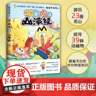 不白吃话山海经 不白痴漫画不白吃画山海经 我是白不吃漫画趣谈书 儿童科普书籍小学生版孩子读的懂图鉴 湖南文艺出版社