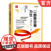 正版 以趋势交易为生 原书第2版 托马斯 卡尔 盈利 基本面预筛选 软件和制图服务 互联网服务 移动平均线 随机指标
