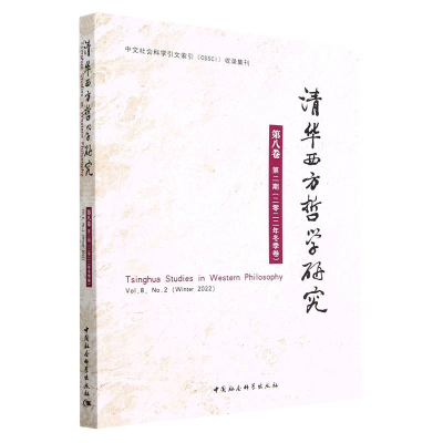 正版新书]清华西方哲学研究第八卷第二期2022年冬季卷蒋运鹏9787