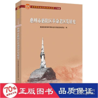 正版新书]惠州市惠阳区老区发展史 中国历史 新华惠州市惠阳区革