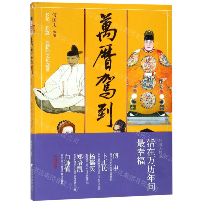 [N]万历驾到(多元开放创新的文化盛世)-9787308190640