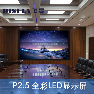 飞显LED屏幕室内显示拼接屏P2.5无缝拼接全彩小间距会议室广告屏监控舞台大屏320*160mmFX-LHDP2.5D