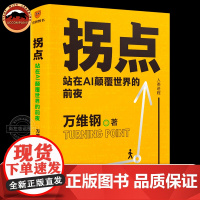 拐点 站在AI颠覆世界的前夜 万维钢著 正在到来的人工智能新浪潮 人工智能AI将如何影响我们的工作生活与未来