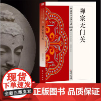 [中国佛学经典宝藏单本任选] 禅宗无门关/中国佛学经典宝藏