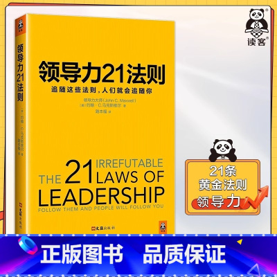 [正版]书店领导力21法则 领导力管理 经管 福布斯 纽约时报 商业周刊书籍追随这些法则 人们就会追随你