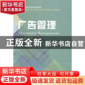 正版 广告管理 艾进主编 西南财经大学出版社 9787550413504 书籍