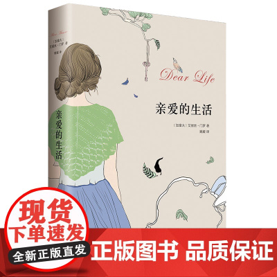 亲爱的生活 艾丽丝门罗作品 2013诺贝尔文学奖得主 一部丰富 的集大成之作 外国文学 文化哲学 亲爱的生活书籍