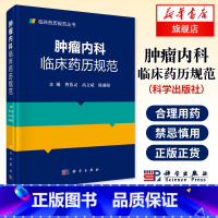 [正版]肿瘤内科临床药历规范 临床药师 肿瘤科医师 全科医师 规培医生 药学院校基础与临床本科及研究生阅读参考凤凰书店