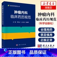 [正版]肿瘤内科临床药历规范 临床药师 肿瘤科医师 全科医师 规培医生 药学院校基础与临床本科及研究生阅读参考凤凰书店