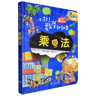 [N]乘除法(精)/小超人数学翻翻书-9787511058577