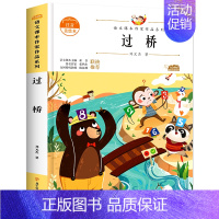 过桥(任选3本16.8元) [正版]萝卜回来了一年级上册 彩图注音版方轶群 一二年级课外书必读阅读小学生语文6-9岁儿童