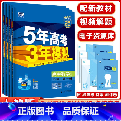 [正版]2025版5年高考3年模拟必修第一册理科四本数学物理化学生物人教版 高中同步五年高考三年模拟 新高考高一上学期