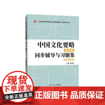 程裕祯中国文化要略(第四版)同步辅导与习题集(含考研真题,习题全解)9787561282366 西北工业大学出版社 20