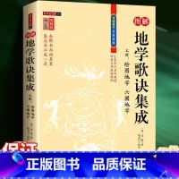 地学歌诀集成 [正版]地学歌诀集成图解 绘图地学 六圃地学 堪舆精粹清 沈镐 著上卷(专言龙)下卷(言穴砂水)龙穴龙脉寻