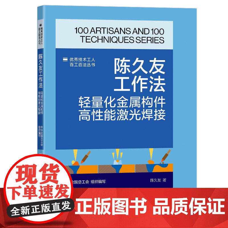 陈久友工作法 : 轻量化金属构件高性能激光焊接 优秀技术工人百工百法丛书 中国工人出版社