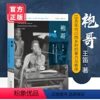 [正版]袍哥:1940年代川西乡村的暴力与秩序 历史 历史研究与评论 社会科学 社会学 社会管理与社会规划 王笛 北京