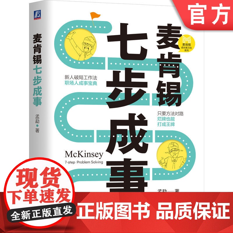 正版 麦肯锡七步成事 孟勐 著 用领先咨询公司的思维帮你加buff 麦肯锡资深专家教你7步解决问题 机械工业出版社