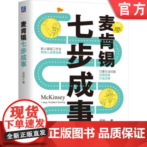 正版 麦肯锡七步成事 孟勐 著 用领先咨询公司的思维帮你加buff 麦肯锡资深专家教你7步解决问题 机械工业出版社
