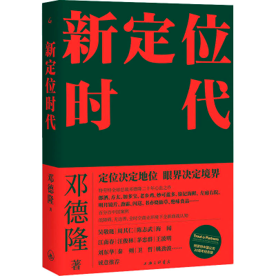 醉染图书新定位时代9787542677136