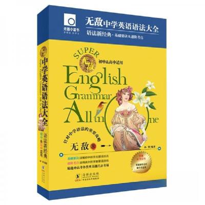 正版新书]无敌中学英语语法大全孙锋9787511062345
