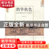 正版 鹊华秋色:赵孟頫的生平与画艺 李铸晋著 上海人民美术出版社