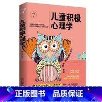[正版]儿童心理学儿童积极心理学幼儿教育心理学书家庭育儿百科书籍 育儿早教 儿童教育心理学教育 0~12岁孩子教育书籍